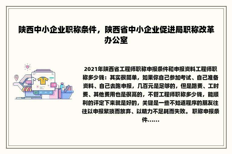 陕西中小企业职称条件，陕西省中小企业促进局职称改革办公室