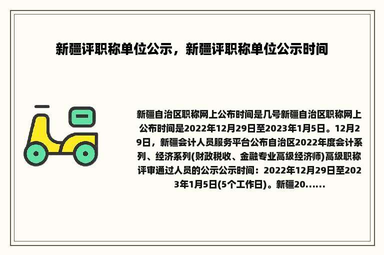 新疆评职称单位公示，新疆评职称单位公示时间