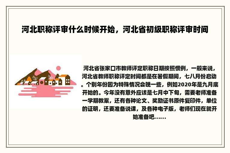 河北职称评审什么时候开始，河北省初级职称评审时间