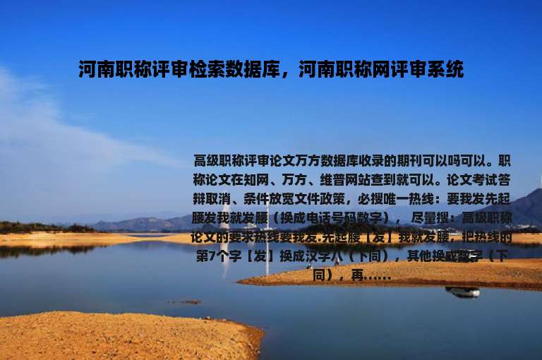 河南职称评审检索数据库，河南职称网评审系统