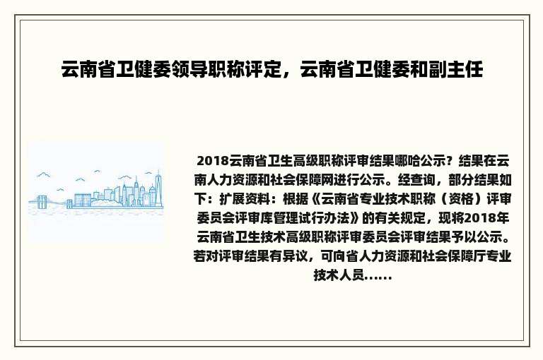 云南省卫健委领导职称评定，云南省卫健委和副主任