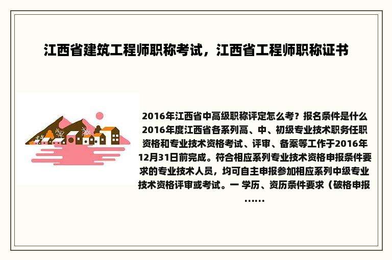 江西省建筑工程师职称考试，江西省工程师职称证书