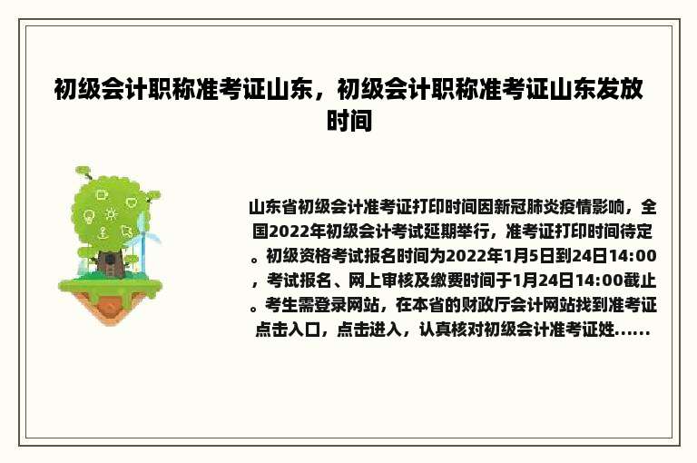 初级会计职称准考证山东，初级会计职称准考证山东发放时间