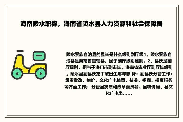 海南陵水职称，海南省陵水县人力资源和社会保障局