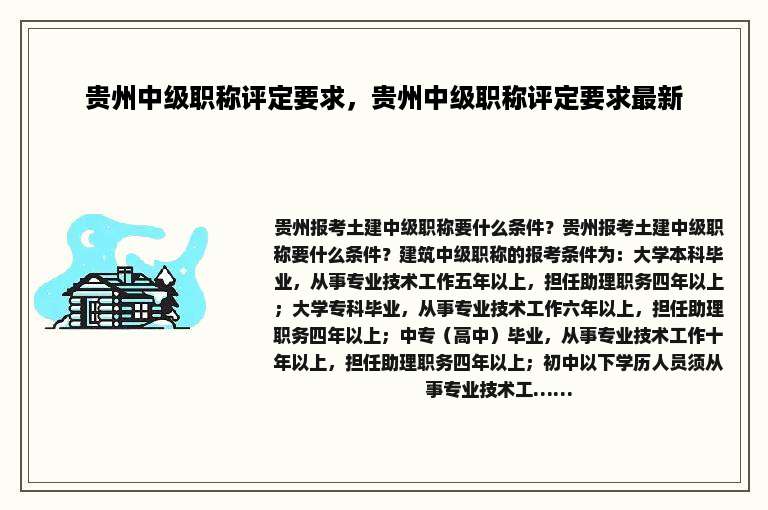 贵州中级职称评定要求，贵州中级职称评定要求最新