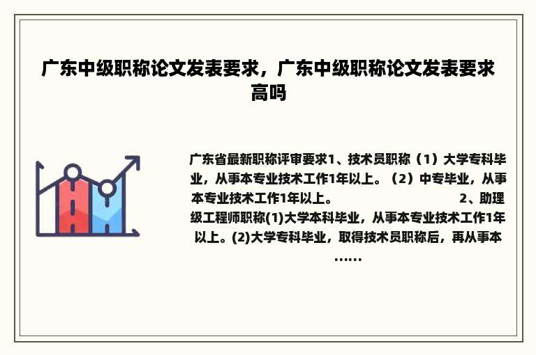 广东中级职称论文发表要求，广东中级职称论文发表要求高吗