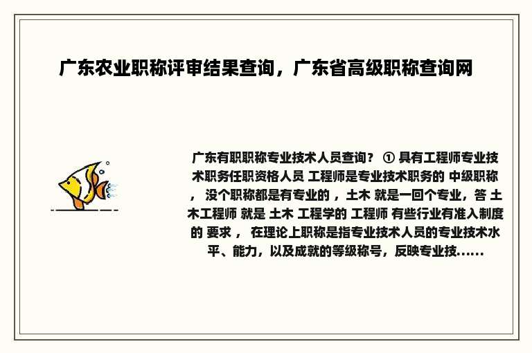 广东农业职称评审结果查询，广东省高级职称查询网