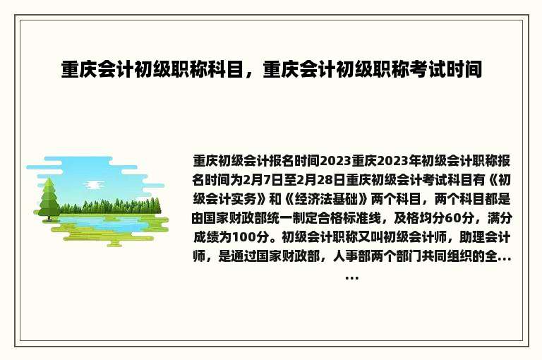 重庆会计初级职称科目，重庆会计初级职称考试时间