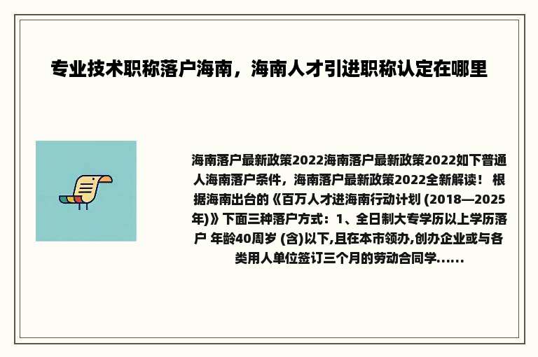 专业技术职称落户海南，海南人才引进职称认定在哪里