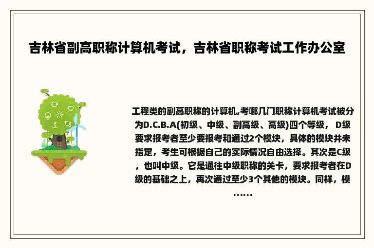 吉林省副高职称计算机考试，吉林省职称考试工作办公室