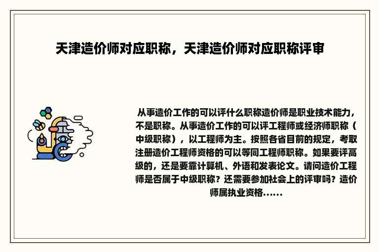 天津造价师对应职称，天津造价师对应职称评审