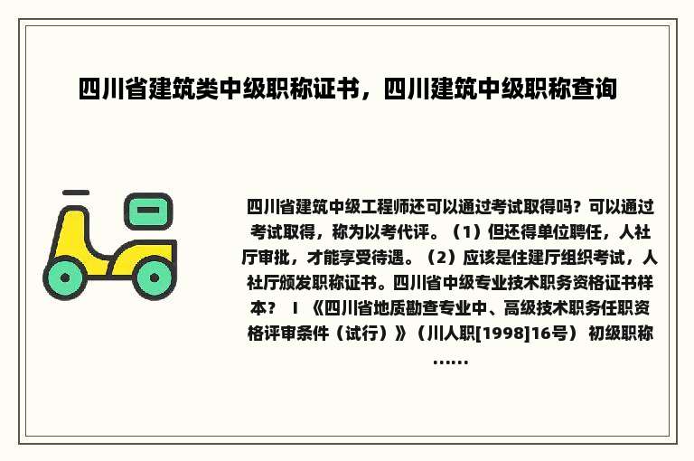 四川省建筑类中级职称证书，四川建筑中级职称查询