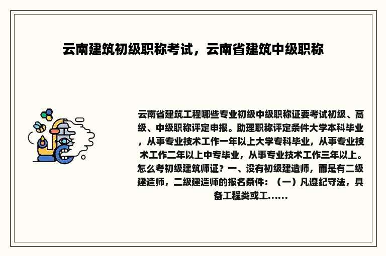 云南建筑初级职称考试，云南省建筑中级职称