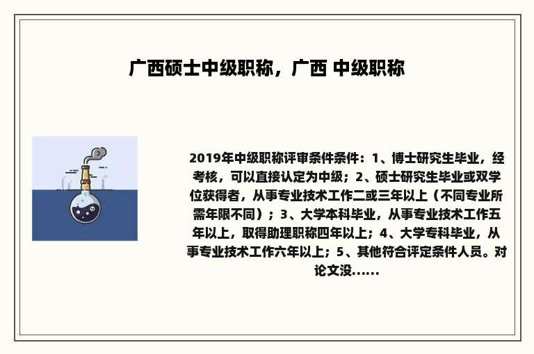 广西硕士中级职称，广西 中级职称