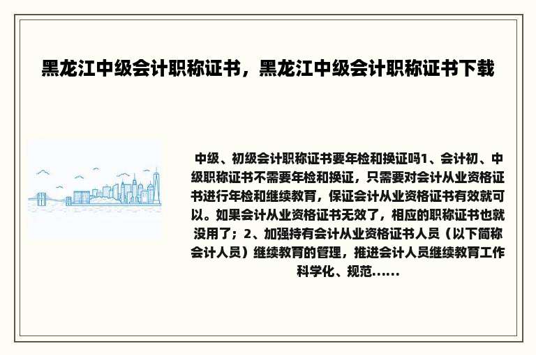 黑龙江中级会计职称证书，黑龙江中级会计职称证书下载