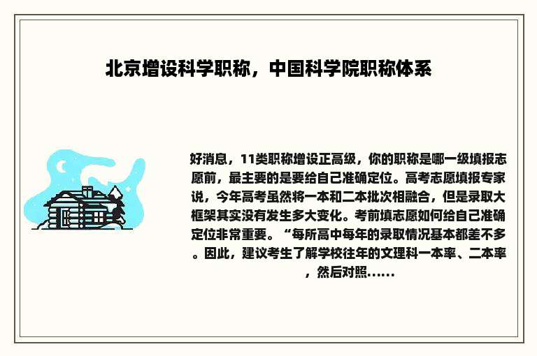 北京增设科学职称，中国科学院职称体系
