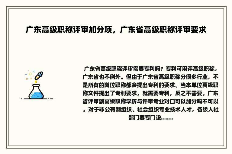 广东高级职称评审加分项，广东省高级职称评审要求