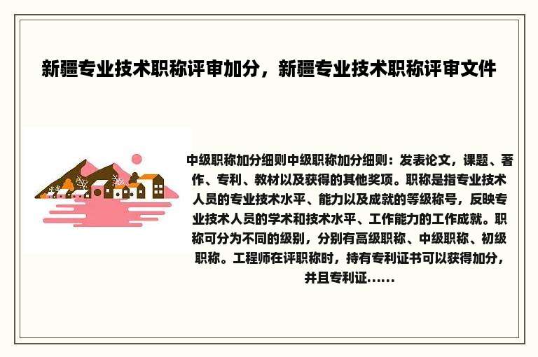 新疆专业技术职称评审加分，新疆专业技术职称评审文件