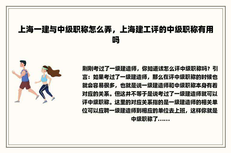 上海一建与中级职称怎么弄，上海建工评的中级职称有用吗