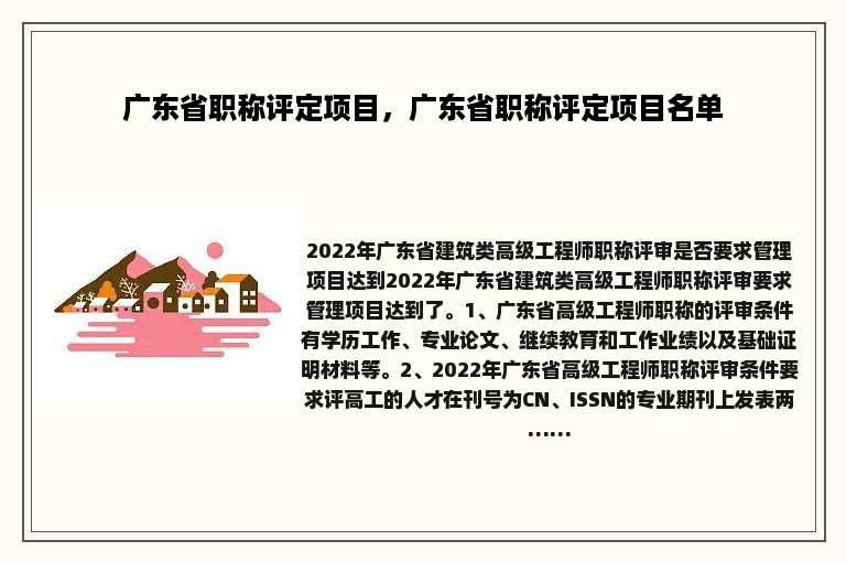 广东省职称评定项目，广东省职称评定项目名单