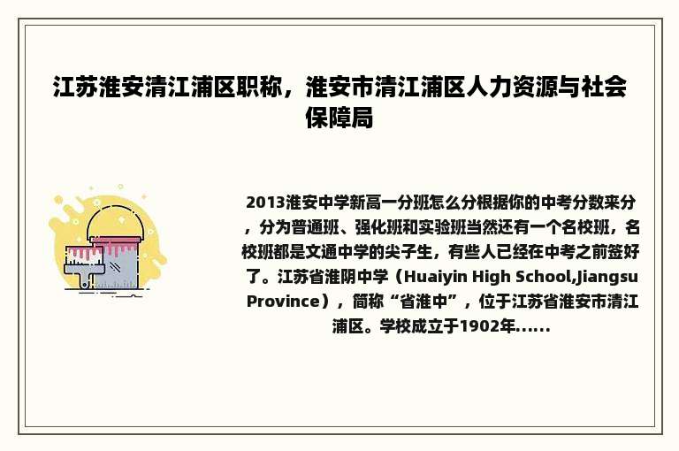 江苏淮安清江浦区职称，淮安市清江浦区人力资源与社会保障局