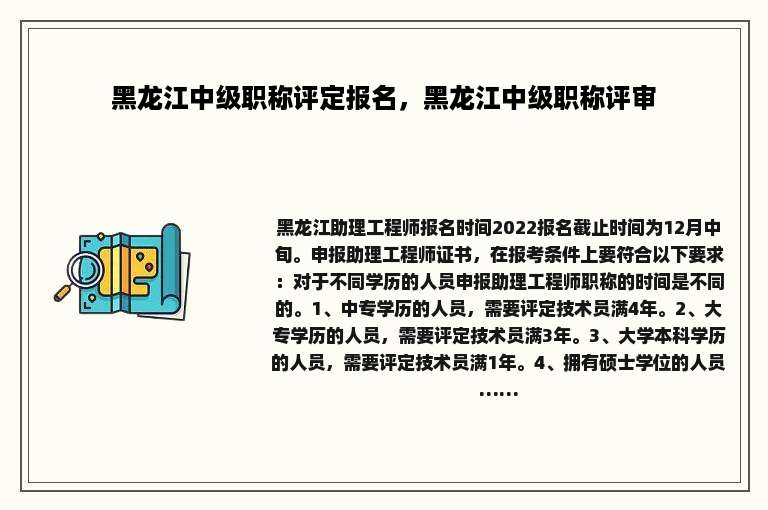 黑龙江中级职称评定报名，黑龙江中级职称评审