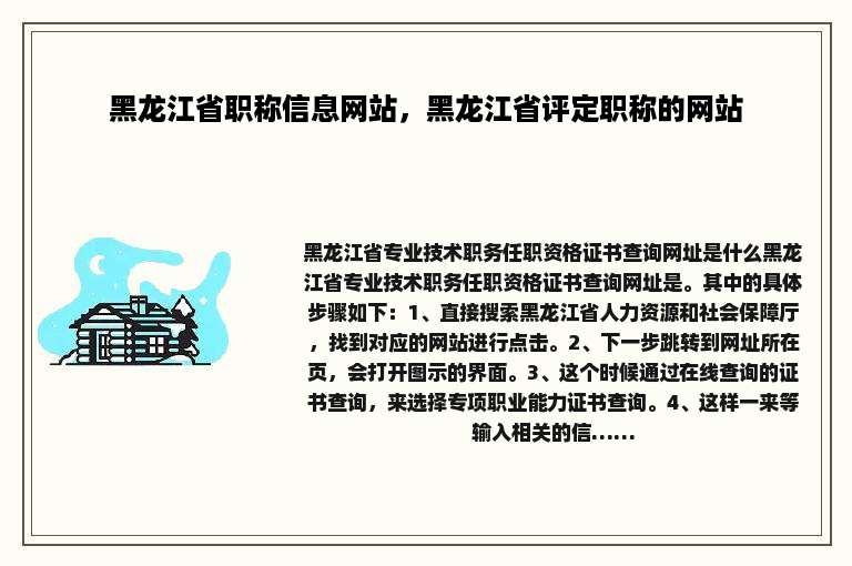 黑龙江省职称信息网站，黑龙江省评定职称的网站