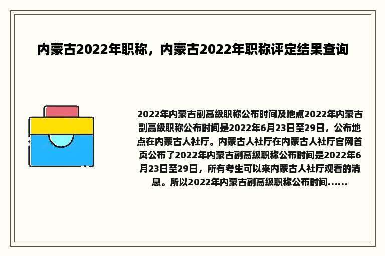内蒙古2022年职称，内蒙古2022年职称评定结果查询