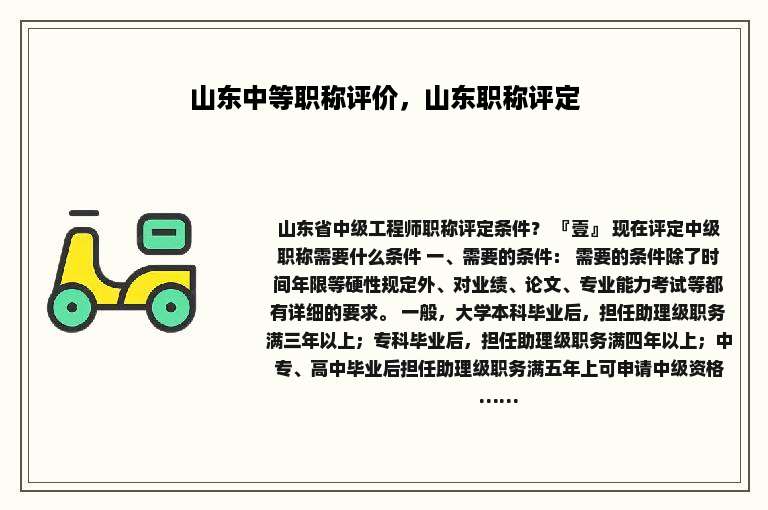 山东中等职称评价，山东职称评定