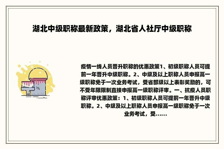 湖北中级职称最新政策，湖北省人社厅中级职称