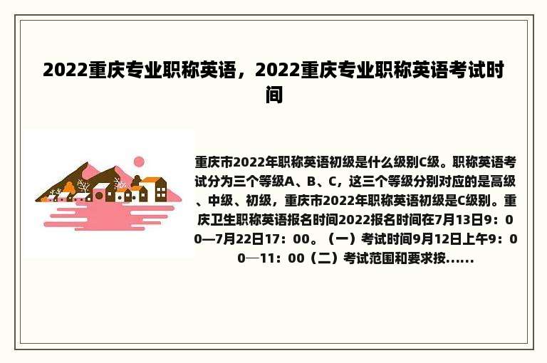 2022重庆专业职称英语，2022重庆专业职称英语考试时间