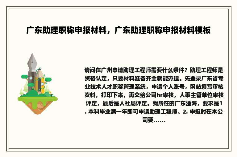 广东助理职称申报材料，广东助理职称申报材料模板