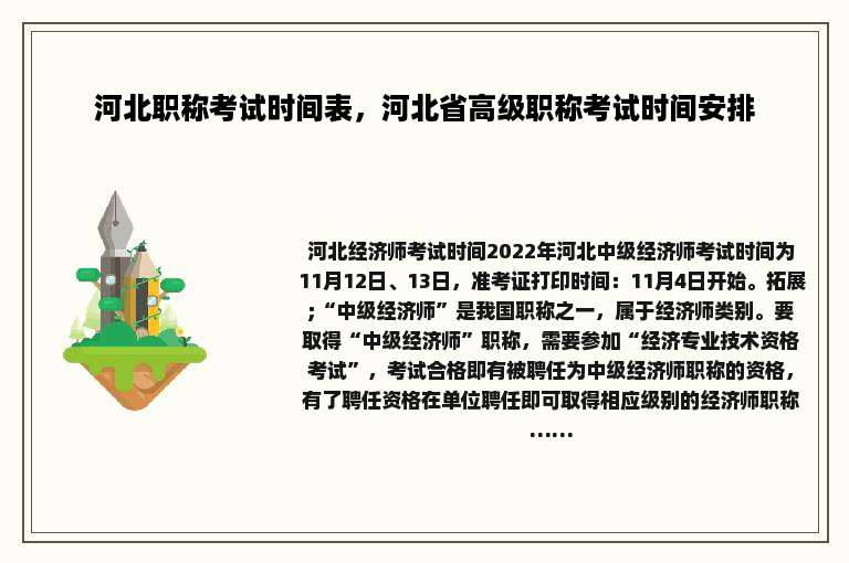 河北职称考试时间表，河北省高级职称考试时间安排
