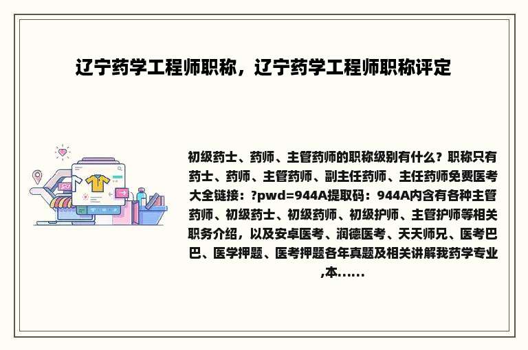 辽宁药学工程师职称，辽宁药学工程师职称评定