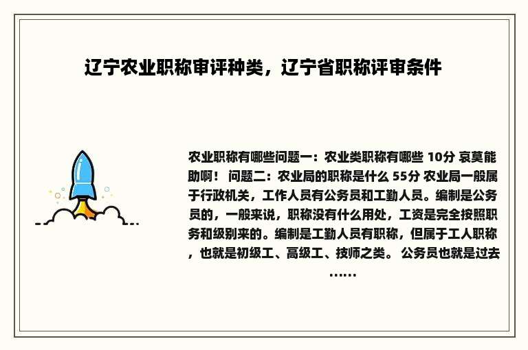 辽宁农业职称审评种类，辽宁省职称评审条件