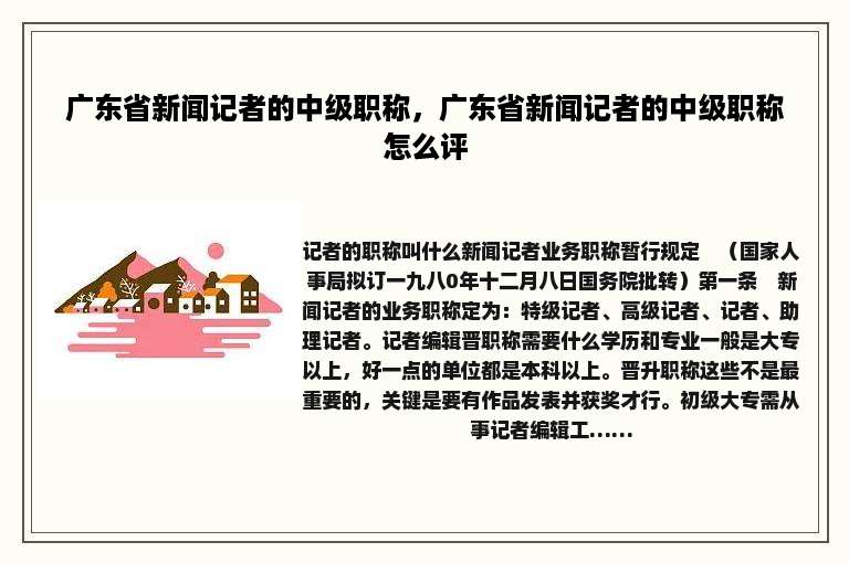 广东省新闻记者的中级职称，广东省新闻记者的中级职称怎么评