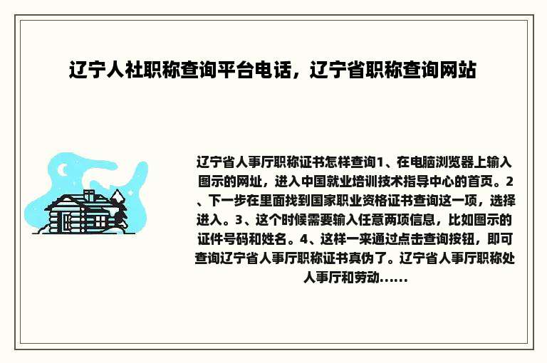 辽宁人社职称查询平台电话，辽宁省职称查询网站