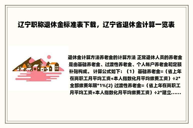 辽宁职称退休金标准表下载，辽宁省退休金计算一览表