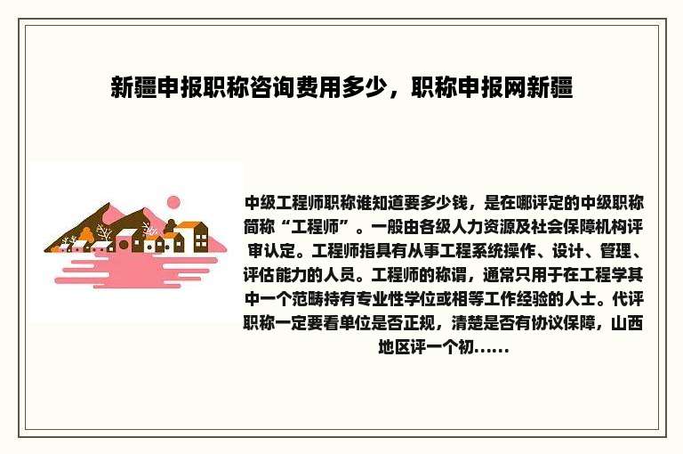 新疆申报职称咨询费用多少，职称申报网新疆
