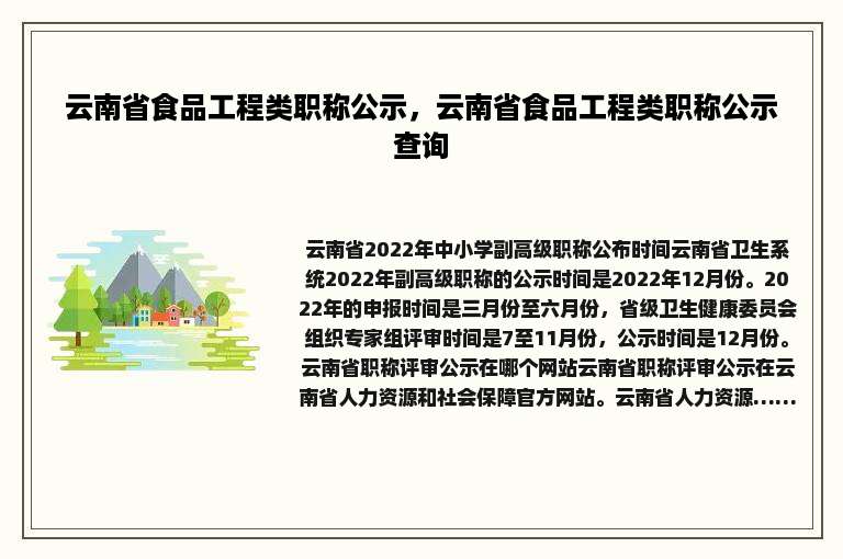 云南省食品工程类职称公示，云南省食品工程类职称公示查询