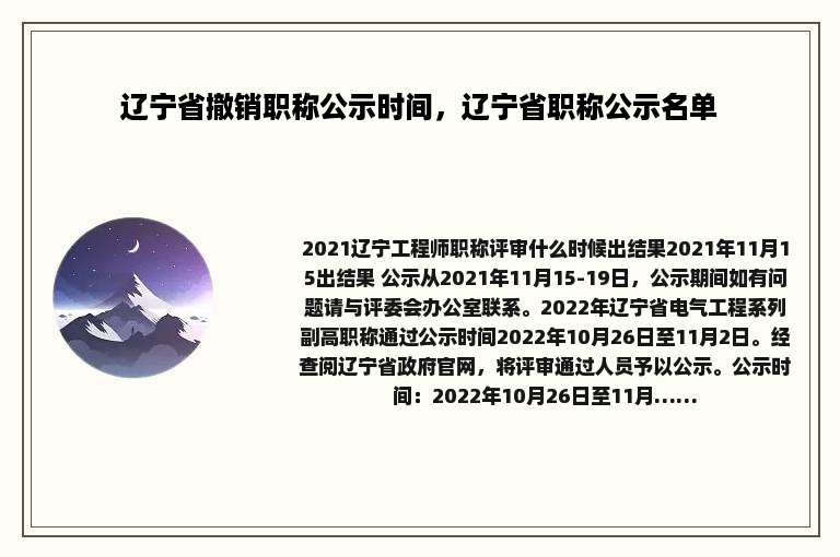 辽宁省撤销职称公示时间，辽宁省职称公示名单