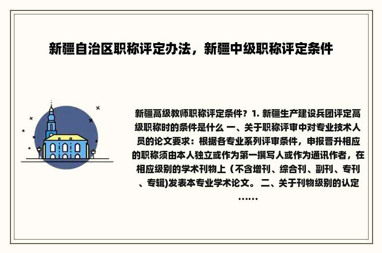 新疆自治区职称评定办法，新疆中级职称评定条件