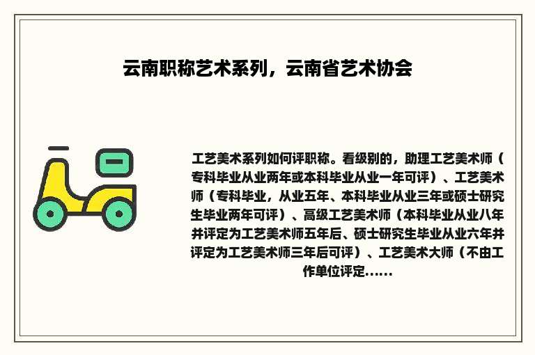 云南职称艺术系列，云南省艺术协会