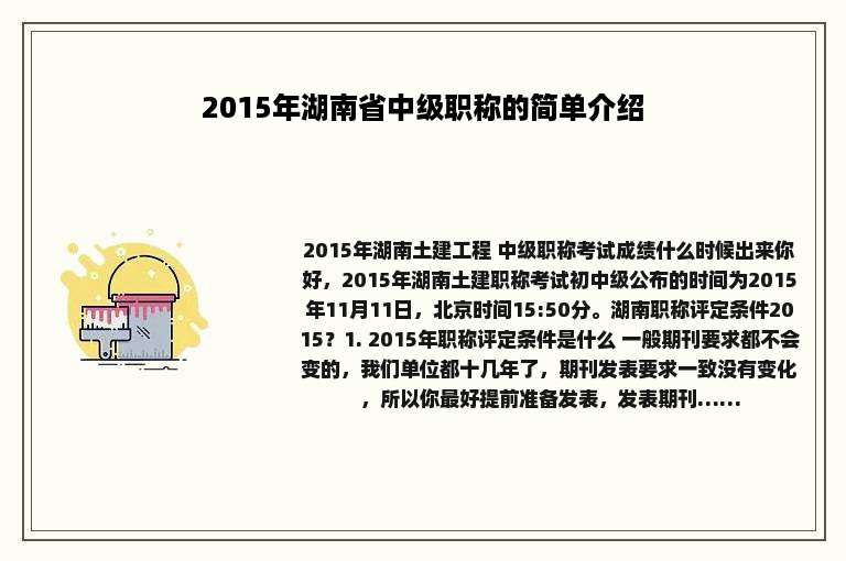 2015年湖南省中级职称的简单介绍