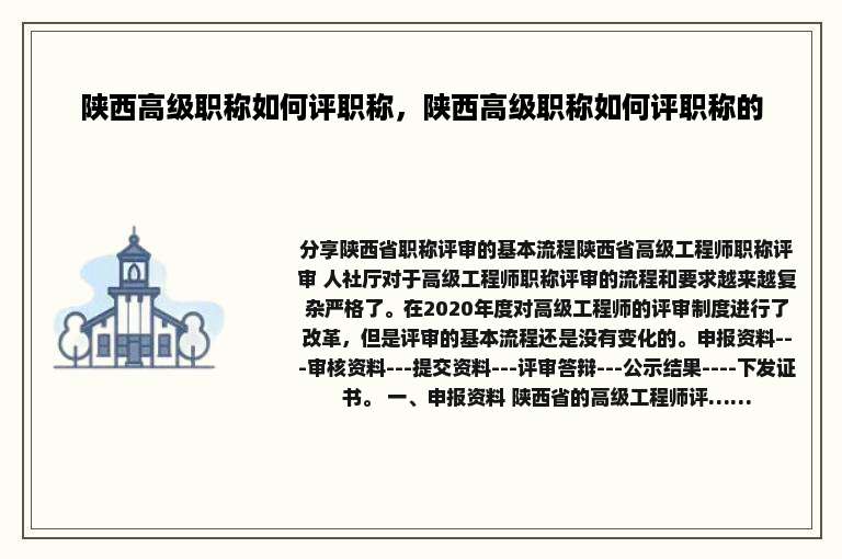 陕西高级职称如何评职称，陕西高级职称如何评职称的