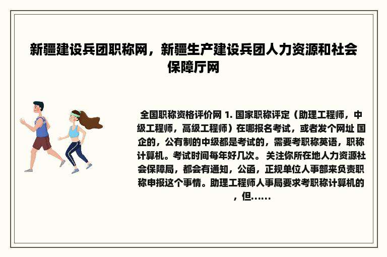 新疆建设兵团职称网，新疆生产建设兵团人力资源和社会保障厅网