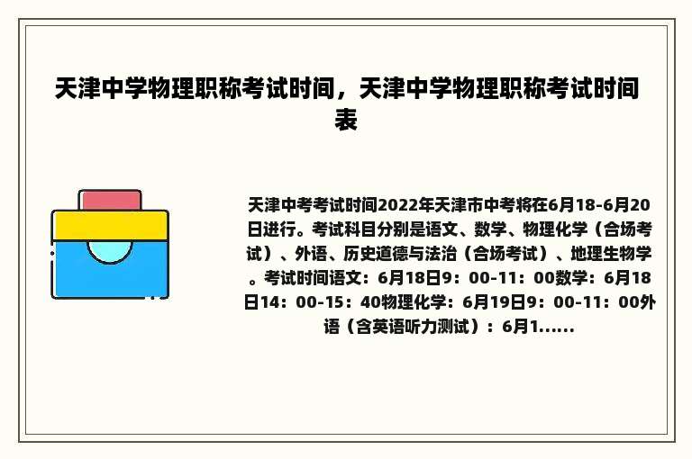 天津中学物理职称考试时间，天津中学物理职称考试时间表