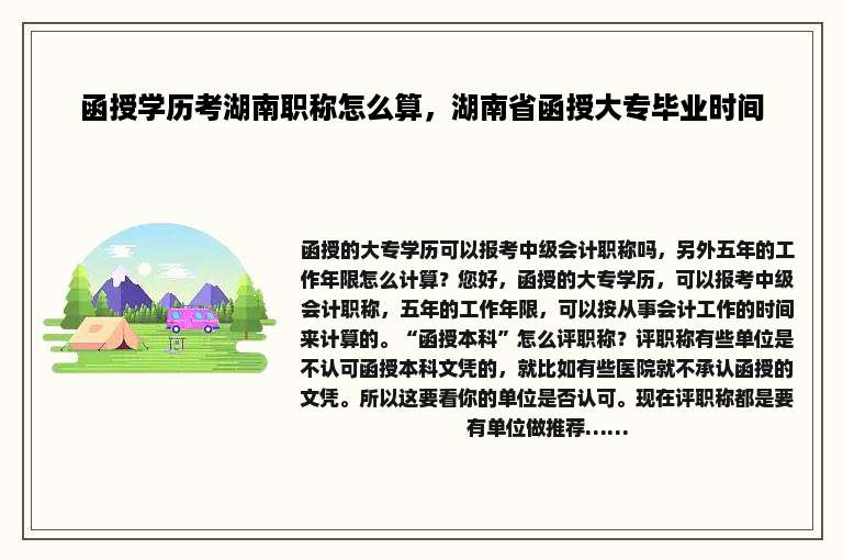 函授学历考湖南职称怎么算，湖南省函授大专毕业时间