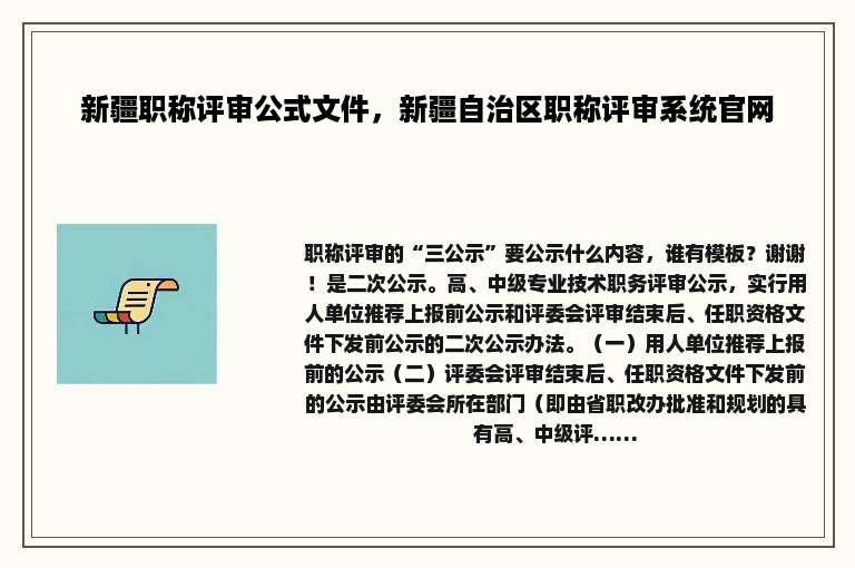 新疆职称评审公式文件，新疆自治区职称评审系统官网