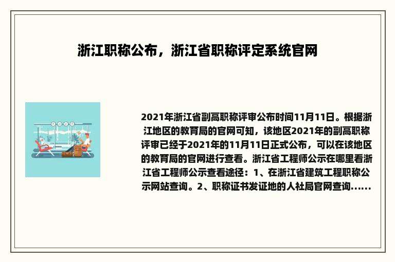 浙江职称公布，浙江省职称评定系统官网